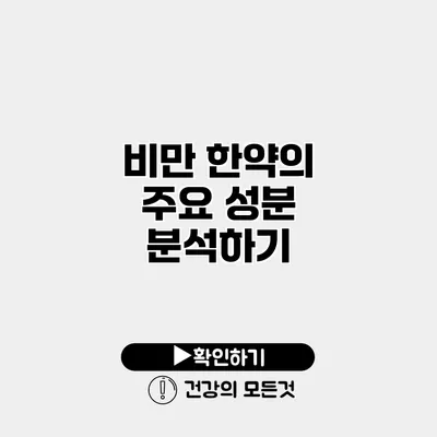 비만 한약의 주요 성분 분석하기