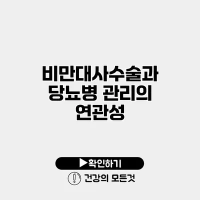 비만대사수술과 당뇨병 관리의 연관성