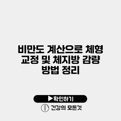 비만도 계산으로 체형 교정 및 체지방 감량 방법 정리