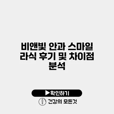 비앤빛 안과 스마일 라식 후기 및 차이점 분석