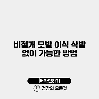 비절개 모발 이식 삭발 없이 가능한 방법