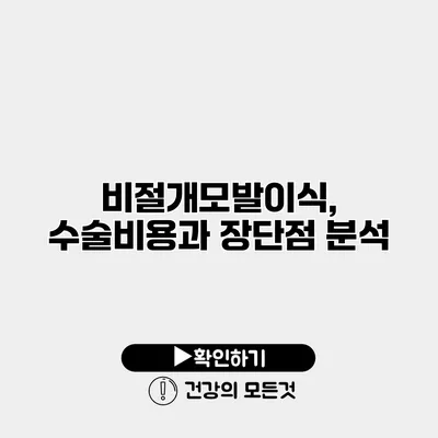 비절개모발이식, 수술비용과 장단점 분석