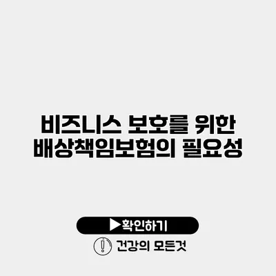비즈니스 보호를 위한 배상책임보험의 필요성