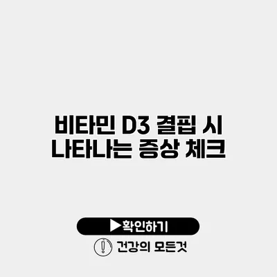비타민 D3 결핍 시 나타나는 증상 체크