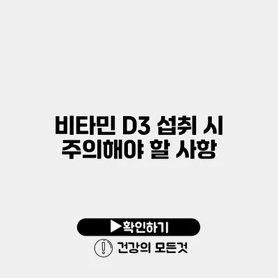 비타민 D3 섭취 시 주의해야 할 사항