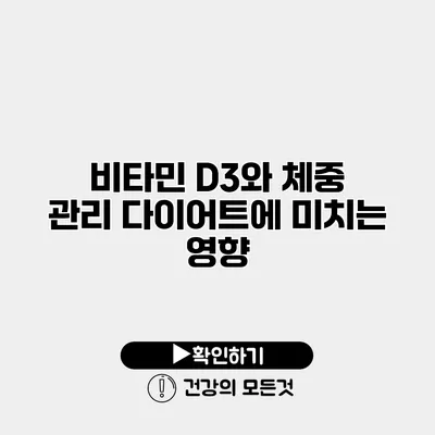 비타민 D3와 체중 관리 다이어트에 미치는 영향