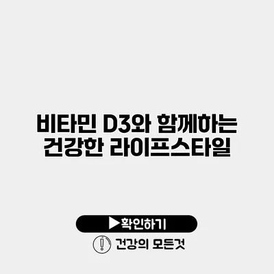 비타민 D3와 함께하는 건강한 라이프스타일
