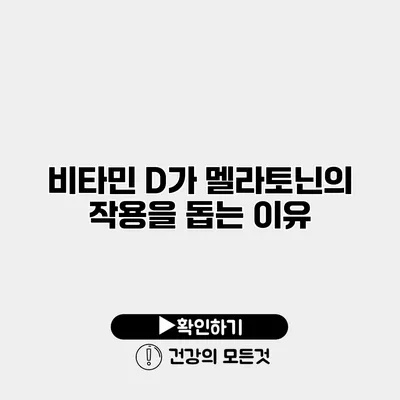 비타민 D가 멜라토닌의 작용을 돕는 이유