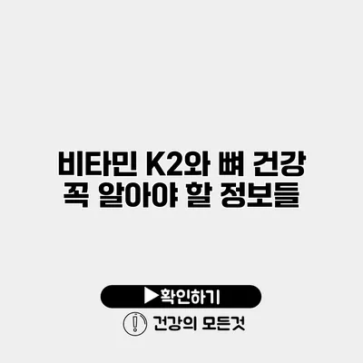비타민 K2와 뼈 건강 꼭 알아야 할 정보들