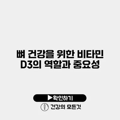 뼈 건강을 위한 비타민 D3의 역할과 중요성