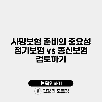 사망보험 준비의 중요성 정기보험 vs 종신보험 검토하기