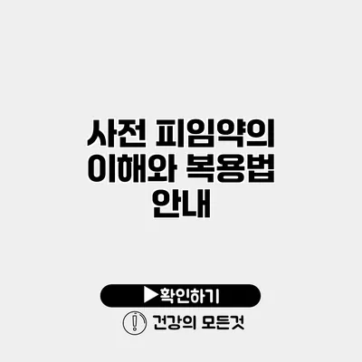 사전 피임약의 이해와 복용법 안내