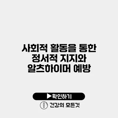사회적 활동을 통한 정서적 지지와 알츠하이머 예방