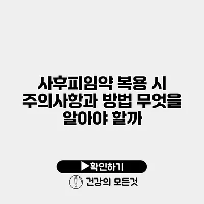 사후피임약 복용 시 주의사항과 방법 무엇을 알아야 할까?