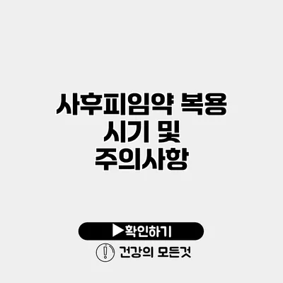 사후피임약 복용 시기 및 주의사항