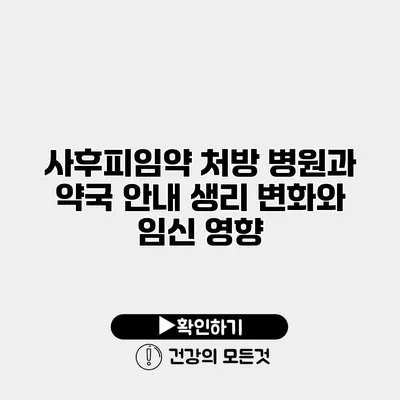 사후피임약 처방 병원과 약국 안내 생리 변화와 임신 영향
