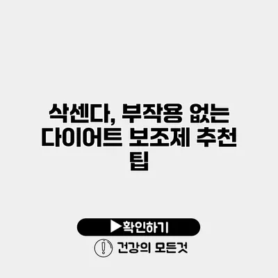 삭센다, 부작용 없는 다이어트 보조제 추천 팁