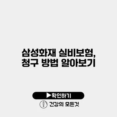삼성화재 실비보험, 청구 방법 알아보기