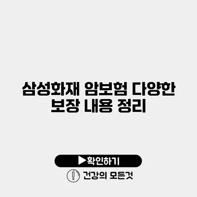 삼성화재 암보험 다양한 보장 내용 정리