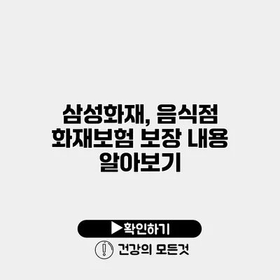 삼성화재, 음식점 화재보험 보장 내용 알아보기