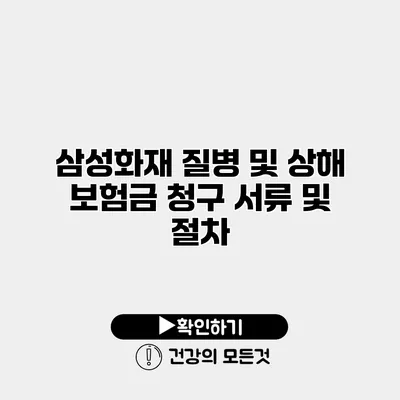 삼성화재 질병 및 상해 보험금 청구 서류 및 절차