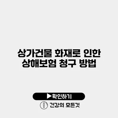 상가건물 화재로 인한 상해보험 청구 방법