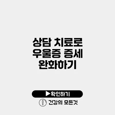 상담 치료로 우울증 증세 완화하기