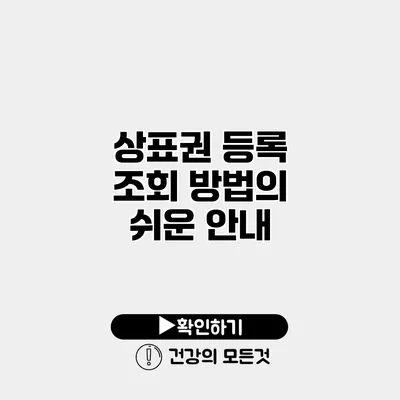 상표권 등록 조회 방법의 쉬운 안내