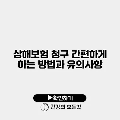 상해보험 청구 간편하게 하는 방법과 유의사항