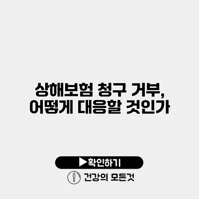상해보험 청구 거부, 어떻게 대응할 것인가?