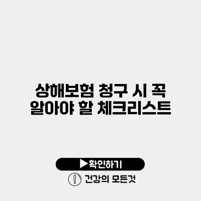 상해보험 청구 시 꼭 알아야 할 체크리스트