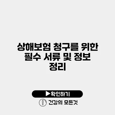 상해보험 청구를 위한 필수 서류 및 정보 정리