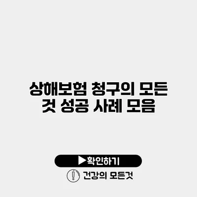 상해보험 청구의 모든 것 성공 사례 모음