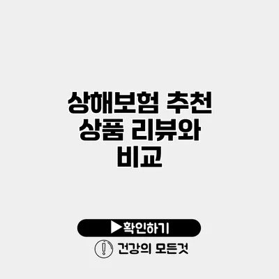 상해보험 추천 상품 리뷰와 비교