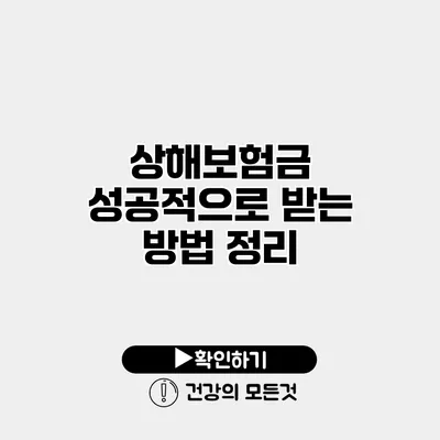 상해보험금 성공적으로 받는 방법 정리