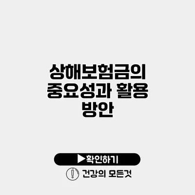상해보험금의 중요성과 활용 방안