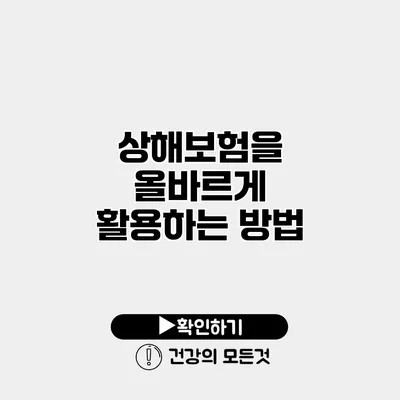상해보험을 올바르게 활용하는 방법