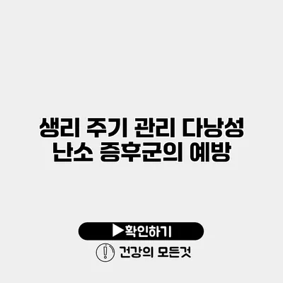 생리 주기 관리 다낭성 난소 증후군의 예방