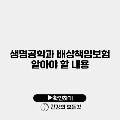 생명공학과 배상책임보험 알아야 할 내용