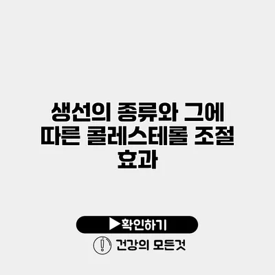 생선의 종류와 그에 따른 콜레스테롤 조절 효과