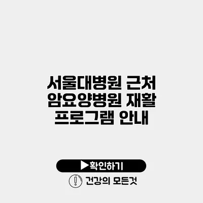 서울대병원 근처 암요양병원 재활 프로그램 안내