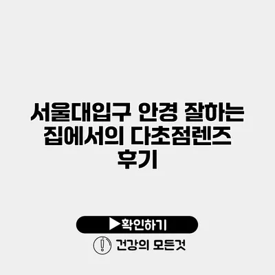 서울대입구 안경 잘하는 집에서의 다초점렌즈 후기