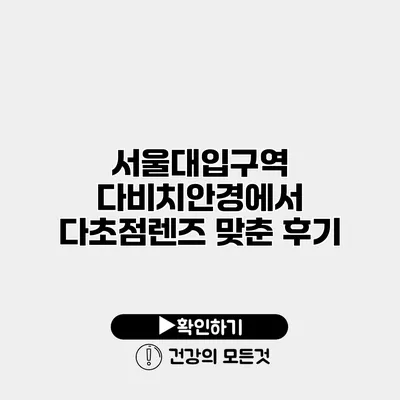 서울대입구역 다비치안경에서 다초점렌즈 맞춘 후기