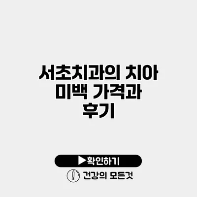 서초치과의 치아 미백 가격과 후기