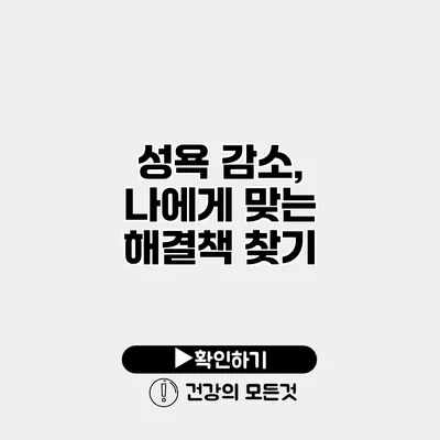 성욕 감소, 나에게 맞는 해결책 찾기