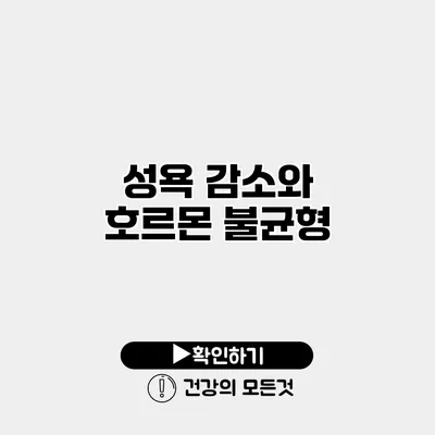 성욕 감소와 호르몬 불균형