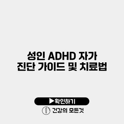 성인 ADHD 자가 진단 가이드 및 치료법