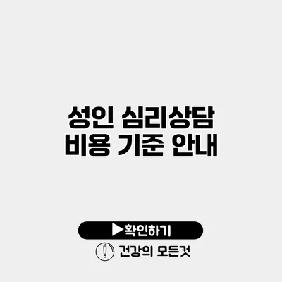 성인 심리상담 비용 기준 안내