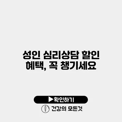성인 심리상담 할인 혜택, 꼭 챙기세요