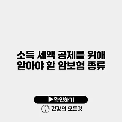 소득 세액 공제를 위해 알아야 할 암보험 종류